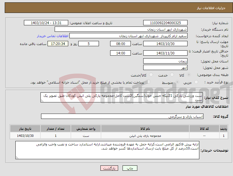 تصویر کوچک آگهی نیاز انتخاب تامین کننده-ست ورزشی پارکی 21تیکه جنس خوب(سنگین)2ست کامل-مجموعه پارکی پلی اتیلن کودکان طبق تصویر یک ست