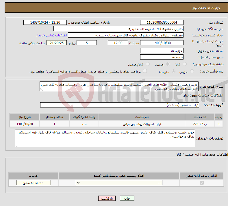 تصویر کوچک آگهی نیاز انتخاب تامین کننده-خرید ونصب روشنایی فلکه های الغدیر ،شهید قاسم سلیمانی،خیابان ساحلی غربی روستای علاونه فای طبق فرم استعلام بهای درخواستی 