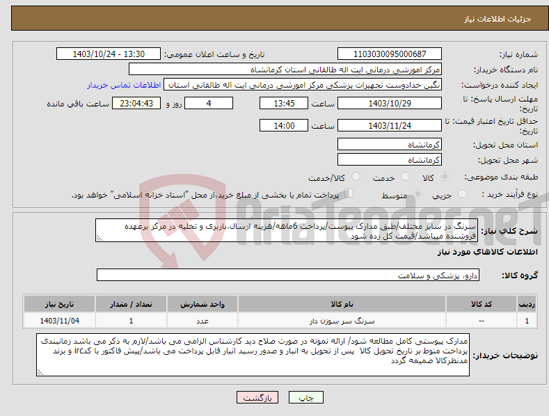 تصویر کوچک آگهی نیاز انتخاب تامین کننده-سرنگ در سایز مختلف/طبق مدارک پیوست/پرداخت 6ماهه/هزینه ارسال،باربری و تخلیه در مرکز برعهده فروشنده میباشد/قیمت کل زده شود