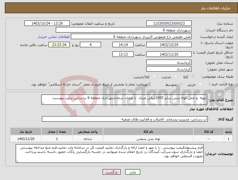 تصویر کوچک آگهی نیاز انتخاب تامین کننده-تهیه و حمل لوله بتنی سایز 1000میلی متری تا میدان سماءشهرداری منطقه 6 براساس براورد پیوست.