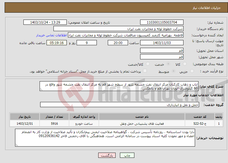 تصویر کوچک آگهی نیاز انتخاب تامین کننده-ایاب و ذهاب کارکنان مرکز انتقال نفت چشمه شور از سطح شهر قم به مرکز انتقال نفت چشمه شور واقع در 60 کیلومتری اتوبان تهران/قم و بالعکس