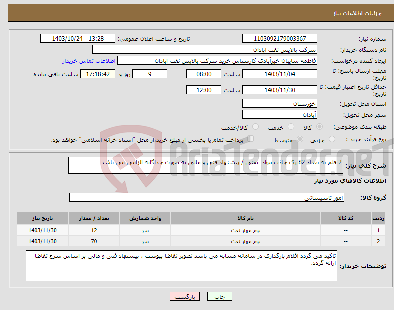 تصویر کوچک آگهی نیاز انتخاب تامین کننده-2 قلم به تعداد 82 پک جاذب مواد نفتی / پیشنهاد فنی و مالی به صورت جداگانه الزامی می باشد