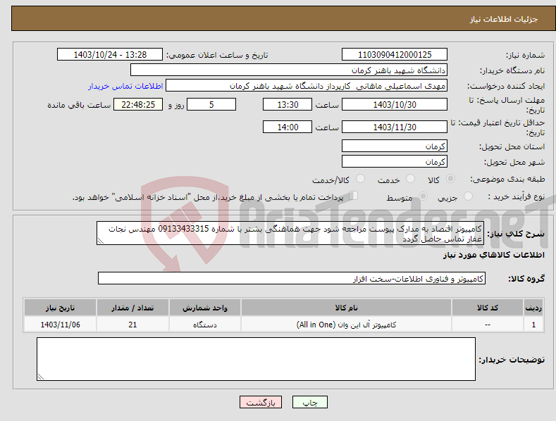 تصویر کوچک آگهی نیاز انتخاب تامین کننده-کامپیوتر اقتصاد به مدارک پیوست مراجعه شود جهت هماهنگی بشتر با شماره 09133433315 مهندس نجات غفار تماس حاصل گردد 