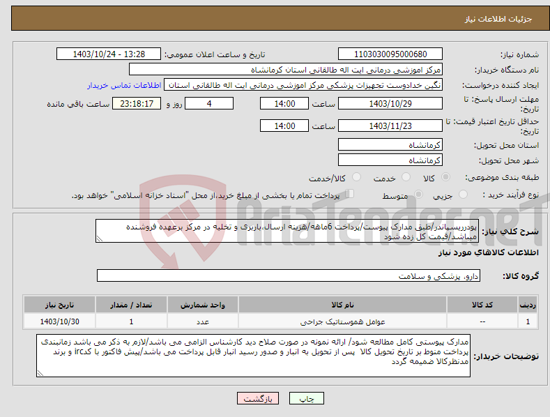 تصویر کوچک آگهی نیاز انتخاب تامین کننده-پودرریسپاندر/طبق مدارک پیوست/پرداخت 6ماهه/هزینه ارسال،باربری و تخلیه در مرکز برعهده فروشنده میباشد/قیمت کل زده شود