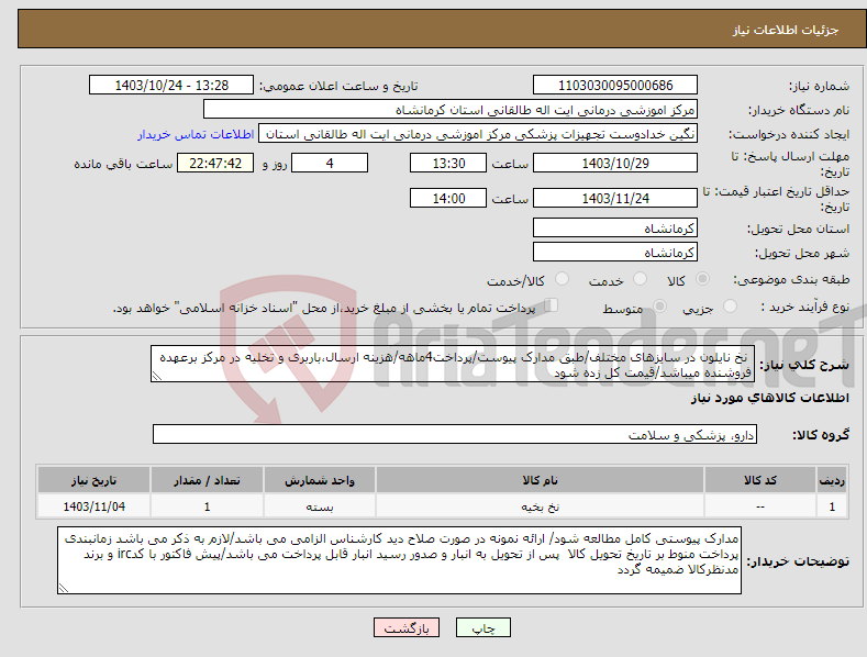 تصویر کوچک آگهی نیاز انتخاب تامین کننده- نخ نایلون در سایزهای مختلف/طبق مدارک پیوست/پرداخت4ماهه/هزینه ارسال،باربری و تخلیه در مرکز برعهده فروشنده میباشد/قیمت کل زده شود