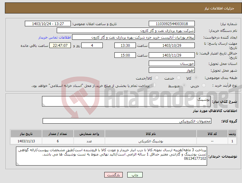 تصویر کوچک آگهی نیاز انتخاب تامین کننده-بوشینگ