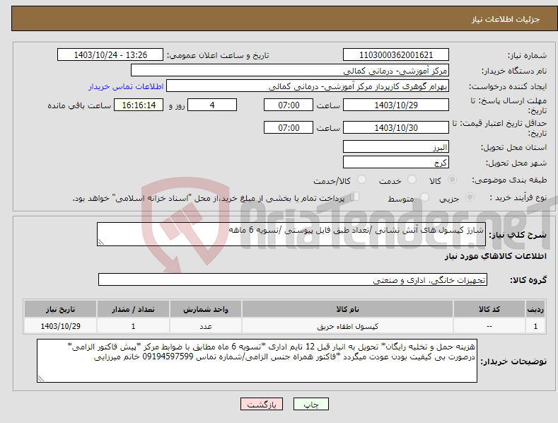 تصویر کوچک آگهی نیاز انتخاب تامین کننده-شارژ کپسول های آتش نشانی /تعداد طبق فایل پیوستی /تسویه 6 ماهه