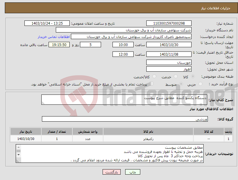 تصویر کوچک آگهی نیاز انتخاب تامین کننده-دستگاه یکسو کننده مطابق شرح پیوست