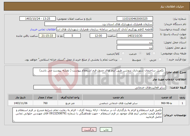 تصویر کوچک آگهی نیاز انتخاب تامین کننده- تکمیل ساختمان شهرداری ندوشن طبق آیتم های جدول فرم استعلام پیوست ( نقشه پیوست می باشد) 