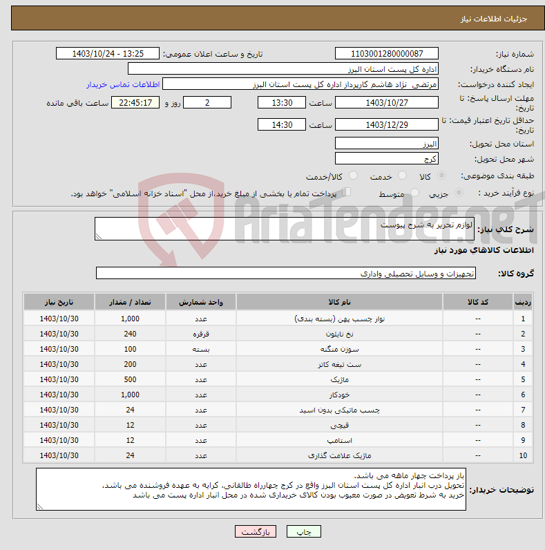 تصویر کوچک آگهی نیاز انتخاب تامین کننده-لوازم تحریر به شرح پیوست