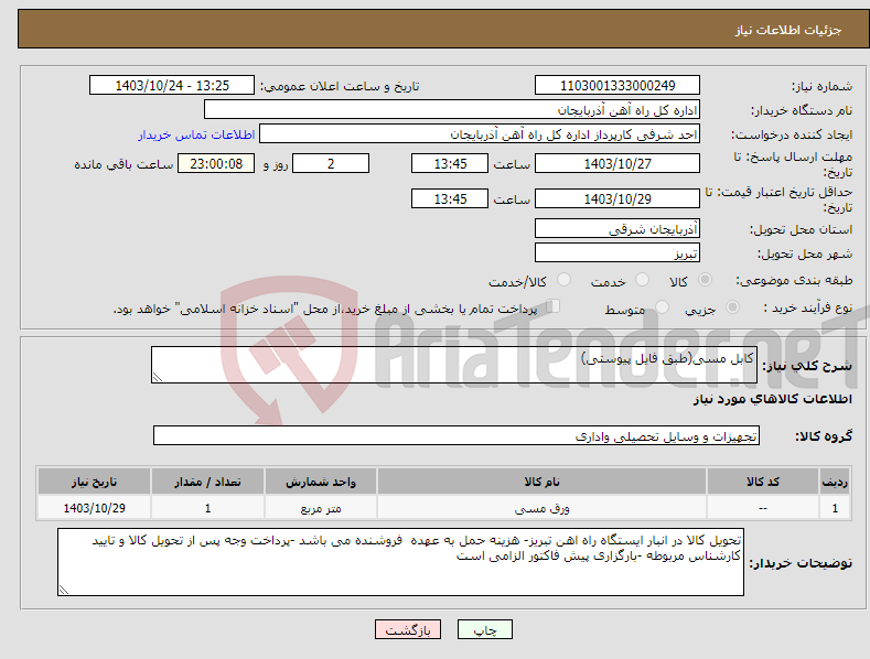 تصویر کوچک آگهی نیاز انتخاب تامین کننده-کابل مسی(طبق فایل پیوستی)