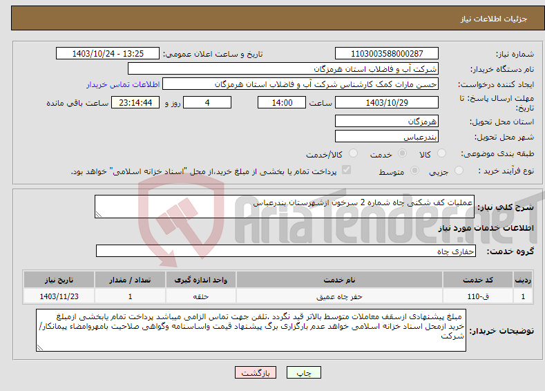 تصویر کوچک آگهی نیاز انتخاب تامین کننده-عملیات کف شکنی چاه شماره 2 سرخون ازشهرستان بندرعباس 