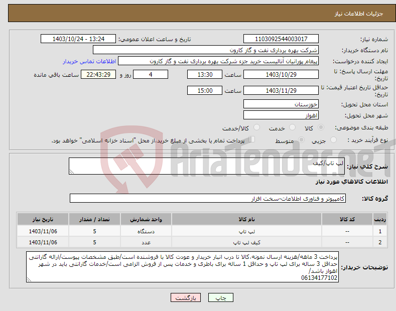 تصویر کوچک آگهی نیاز انتخاب تامین کننده-لپ تاپ/کیف