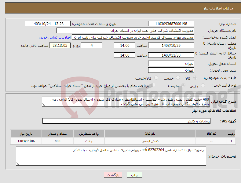 تصویر کوچک آگهی نیاز انتخاب تامین کننده-400 جفت کفش ایمنی طبق شرح پیوست - استانداردها و مدارک ذکر شده و ارسال نمونه کالا الزامی می باشد . قیمت گذاری بدون ارسال نمونه بررسی نمی گردد .