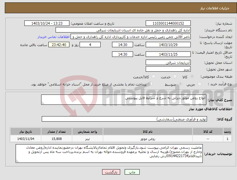 تصویر کوچک آگهی نیاز انتخاب تامین کننده-انواع روغن موتور دیزلی به شرح و شرایط فایل پیوستی