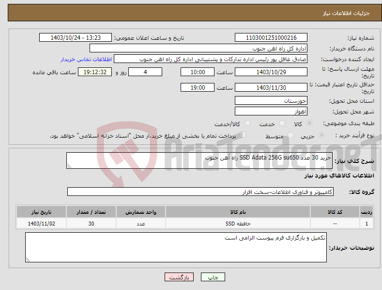 تصویر کوچک آگهی نیاز انتخاب تامین کننده-خرید 30 عدد SSD Adata 256G su650 راه آهن جنوب