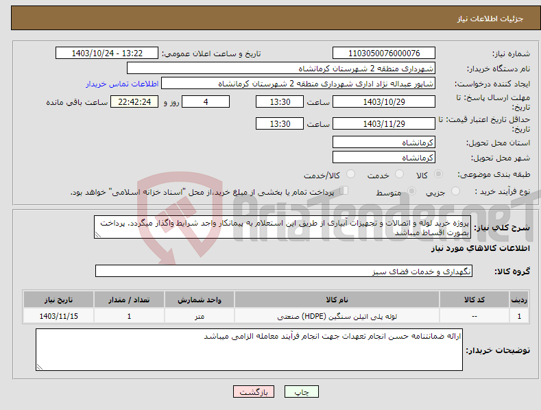 تصویر کوچک آگهی نیاز انتخاب تامین کننده-پروژه خرید لوله و اتصالات و تجهیزات آبیاری از طریق این استعلام به پیمانکار واجد شرایط واگذار میگردد. پرداخت بصورت اقساط میباشد
