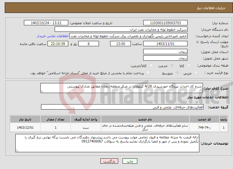 تصویر کوچک آگهی نیاز انتخاب تامین کننده-شرح کار احداث نیروگاه خورشیدی 4/26 کیلووات در مرکز منطقه زنجان مطابق مدارک پیوستی 