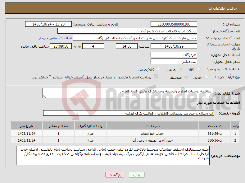 تصویر کوچک آگهی نیاز انتخاب تامین کننده- مناقصه عملیات اصلاح وتوسعه روستاهای بخش قلعه قاضی