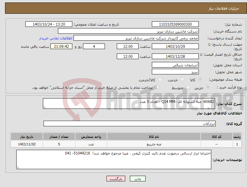 تصویر کوچک آگهی نیاز انتخاب تامین کننده-60682- مته استوانه ای -Q14 MM - تعداد 5 عدد