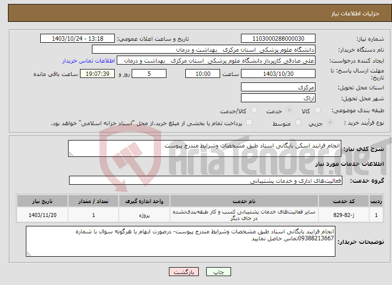 تصویر کوچک آگهی نیاز انتخاب تامین کننده-انجام فرایند اسکن بایگانی اسناد طبق مشخصات وشرایط مندرج پیوست