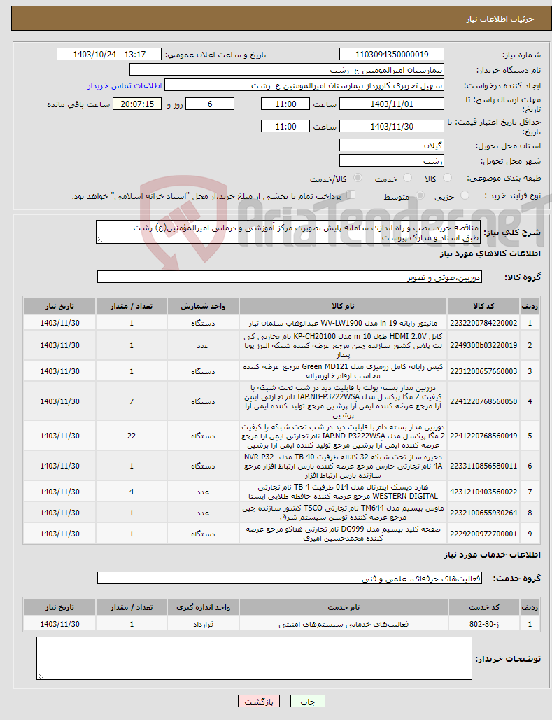 تصویر کوچک آگهی نیاز انتخاب تامین کننده-مناقصه خرید، نصب و راه اندازی سامانه پایش تصویری مرکز آموزشی و درمانی امیرالمؤمنین(ع) رشت طبق اسناد و مدارک پیوست