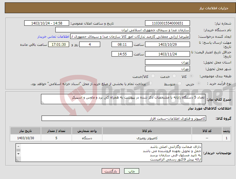 تصویر کوچک آگهی نیاز انتخاب تامین کننده-تعداد 5 دستگاه رایانه با مشخصات ذکر شده در پیوست به همراه کی برد و ماوس و اسپیکر