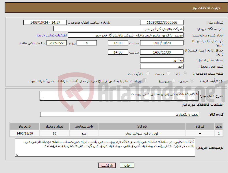 تصویر کوچک آگهی نیاز انتخاب تامین کننده-6 قلم قطعات یدکی ژنراتور مطابق شرح پیوست