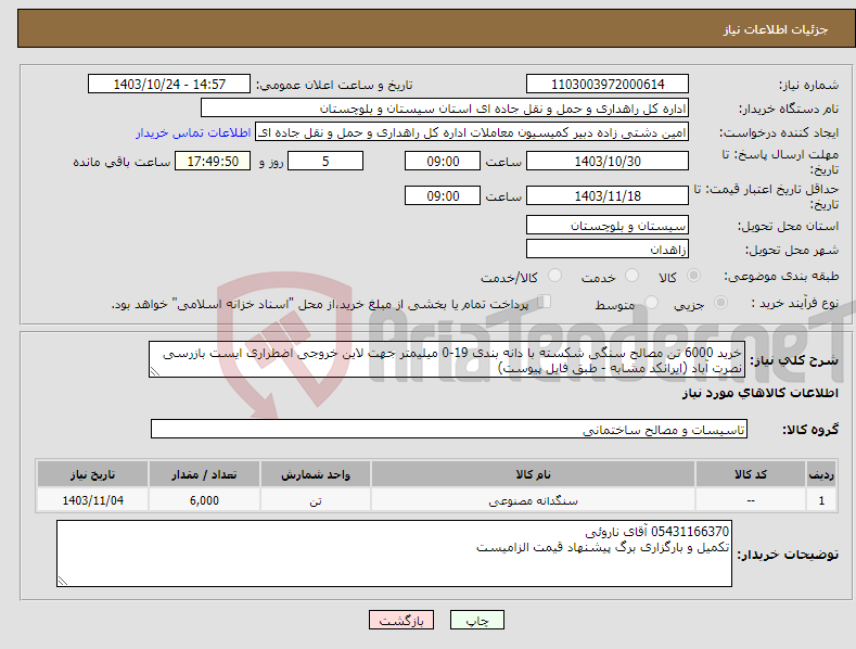 تصویر کوچک آگهی نیاز انتخاب تامین کننده-خرید 6000 تن مصالح سنگی شکسته با دانه بندی 19-0 میلیمتر جهت لاین خروجی اضطراری ایست بازرسی نصرت آباد (ایرانکد مشابه - طبق فایل پیوست)