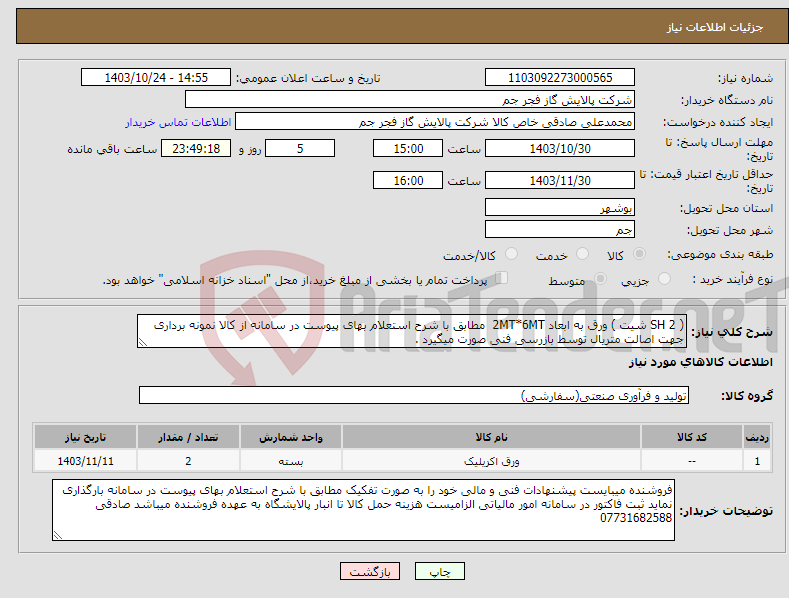 تصویر کوچک آگهی نیاز انتخاب تامین کننده-( 2 SH شیت ) ورق به ابعاد 2MT*6MT مطابق با شرح استعلام بهای پیوست در سامانه از کالا نمونه برداری جهت اصالت متریال توسط بازرسی فنی صورت میگیرد . 