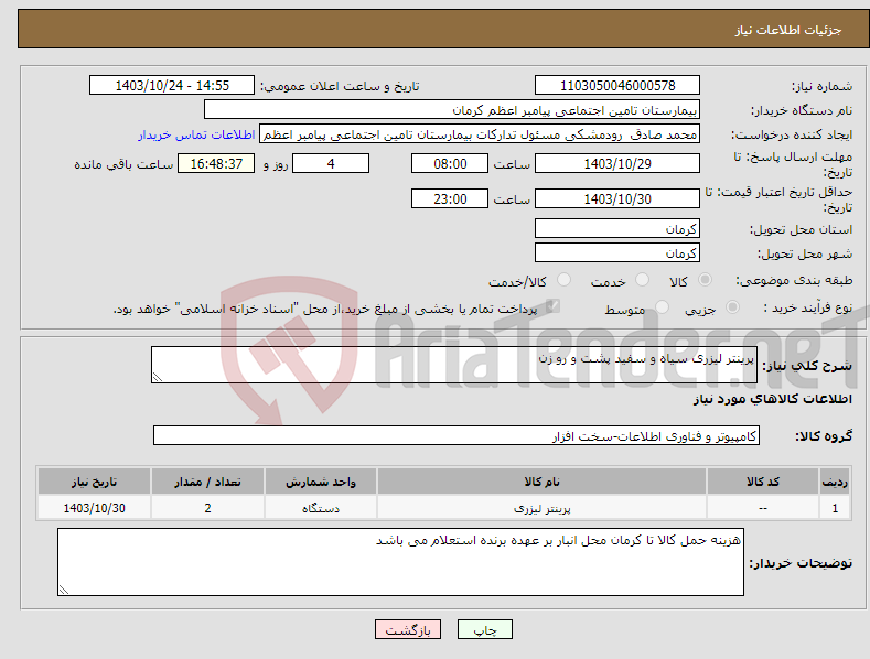 تصویر کوچک آگهی نیاز انتخاب تامین کننده-پرینتر لیزری سیاه و سفید پشت و رو زن