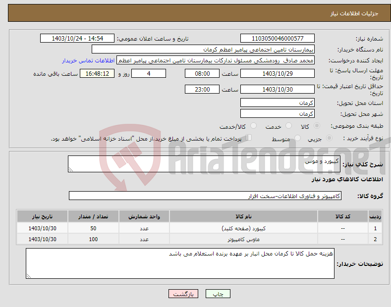 تصویر کوچک آگهی نیاز انتخاب تامین کننده-کیبورد و موس 