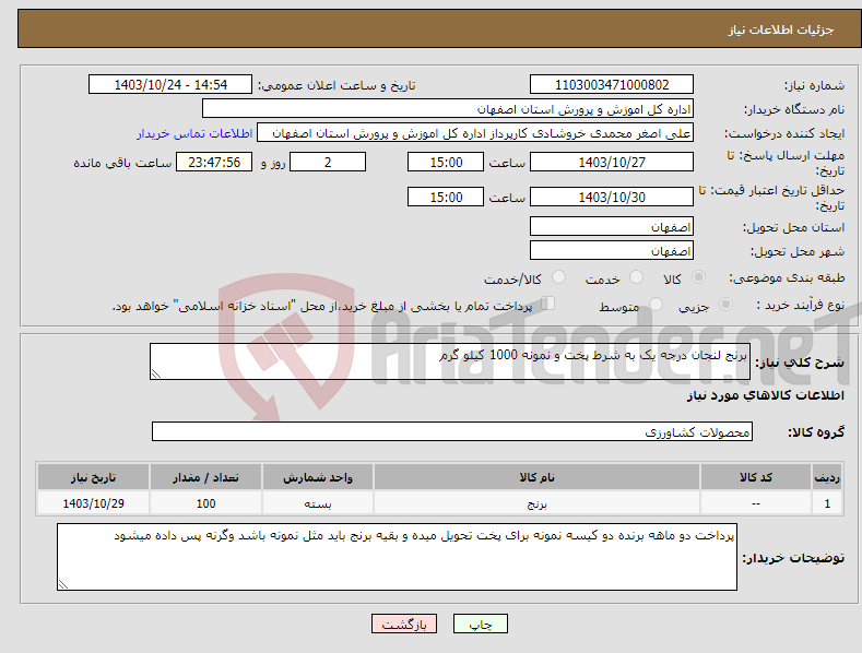 تصویر کوچک آگهی نیاز انتخاب تامین کننده-برنج لنجان درجه یک به شرط پخت و نمونه 1000 کیلو گرم