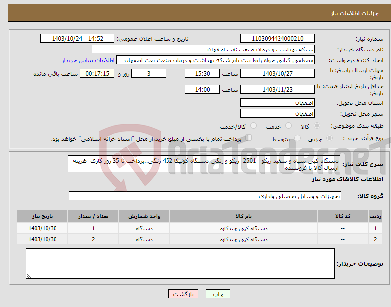 تصویر کوچک آگهی نیاز انتخاب تامین کننده-دستگاه کپی سیاه و سفید ریکو 2501 ریکو و رنگی دستگاه کونیکا 452 رنگی..پرداخت تا 35 روز کاری هزینه ارسال کالا با فروشنده 