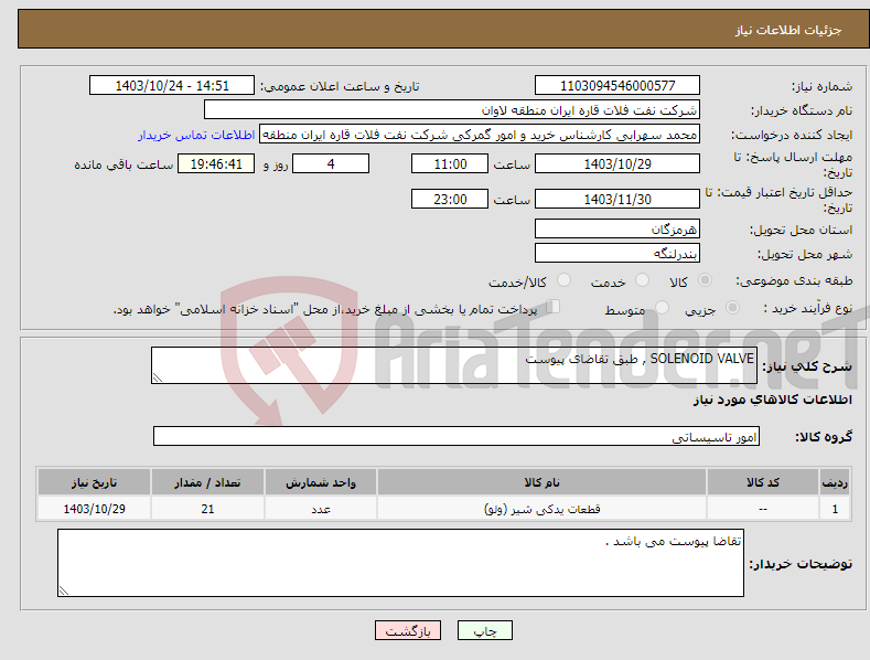 تصویر کوچک آگهی نیاز انتخاب تامین کننده-SOLENOID VALVE , طبق تقاضای پیوست