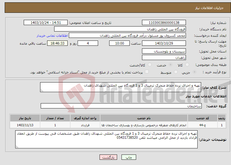 تصویر کوچک آگهی نیاز انتخاب تامین کننده-تهیه و اجرای نرده حفاظ متحرک ترمینال 3 و 1 فرودگاه بین المللی شهدای زاهدان