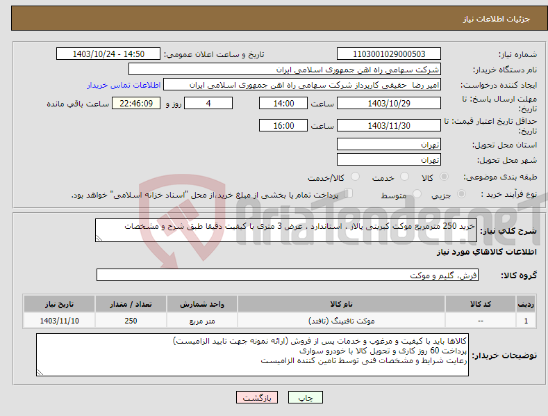 تصویر کوچک آگهی نیاز انتخاب تامین کننده-خرید 250 مترمربع موکت کبریتی پالاز ، استاندارد ، عرض 3 متری با کیفیت دقیقا طبق شرح و مشخصات