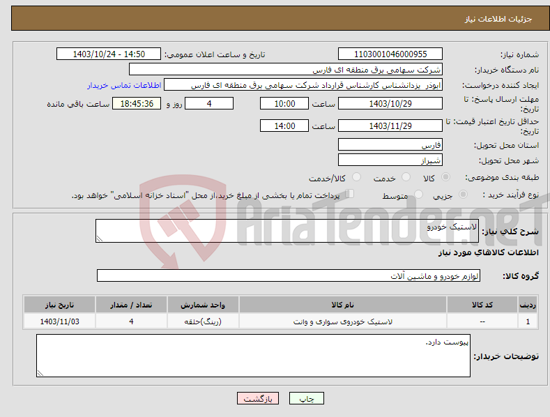 تصویر کوچک آگهی نیاز انتخاب تامین کننده-لاستیک خودرو