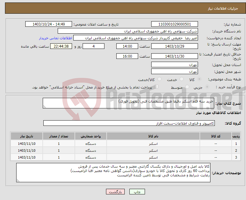 تصویر کوچک آگهی نیاز انتخاب تامین کننده-خرید سه قلم اسکنر دقیقا طبق مشخصات فنی (تحویل فوری)