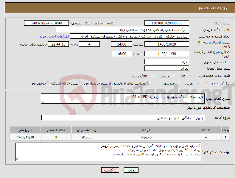 تصویر کوچک آگهی نیاز انتخاب تامین کننده-خرید سه دستگاه تلویزیون ایکس ویژن ‎LED‏ ‎ 65 in