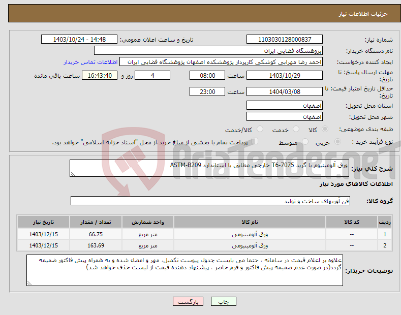 تصویر کوچک آگهی نیاز انتخاب تامین کننده-ورق آلومینیوم با گرید 7075-T6 خارجی مطابق با استاندارد ASTM-B209 