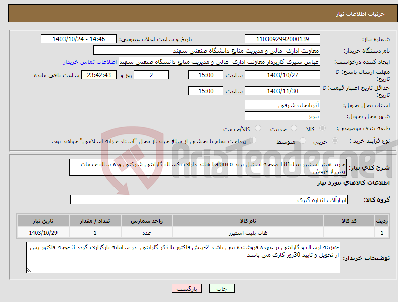 تصویر کوچک آگهی نیاز انتخاب تامین کننده-خرید هیتر استیرر مدلL81 صفحه استیل برند Labinco هلند دارای یکسال گارانتی شرکتی وده سال خدمات پس از فروش