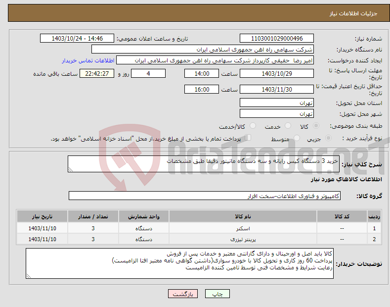 تصویر کوچک آگهی نیاز انتخاب تامین کننده-خرید 3 دستگاه کیس رایانه و سه دستگاه مانیتور دقیقا طبق مشخصات