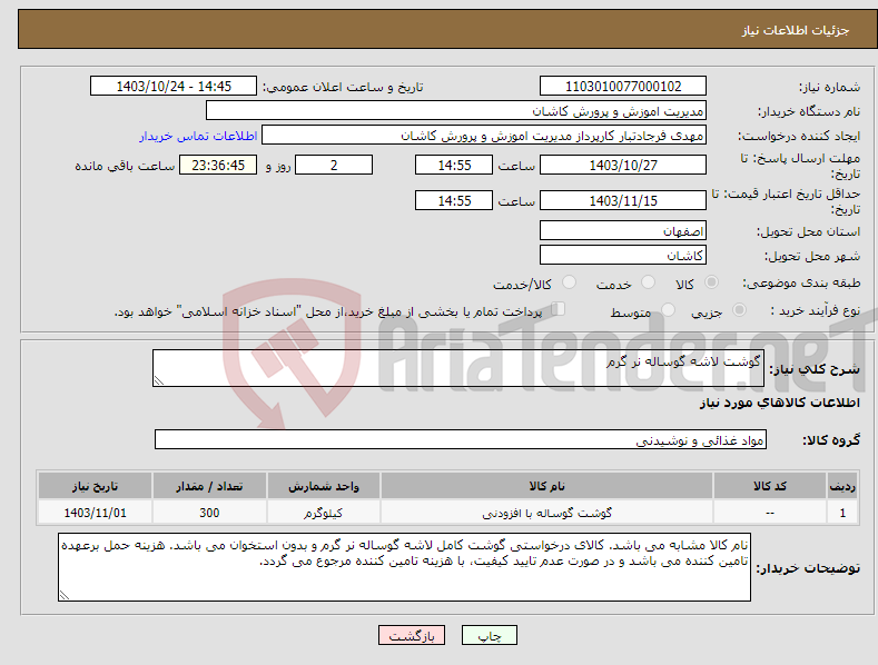 تصویر کوچک آگهی نیاز انتخاب تامین کننده-گوشت لاشه گوساله نر گرم