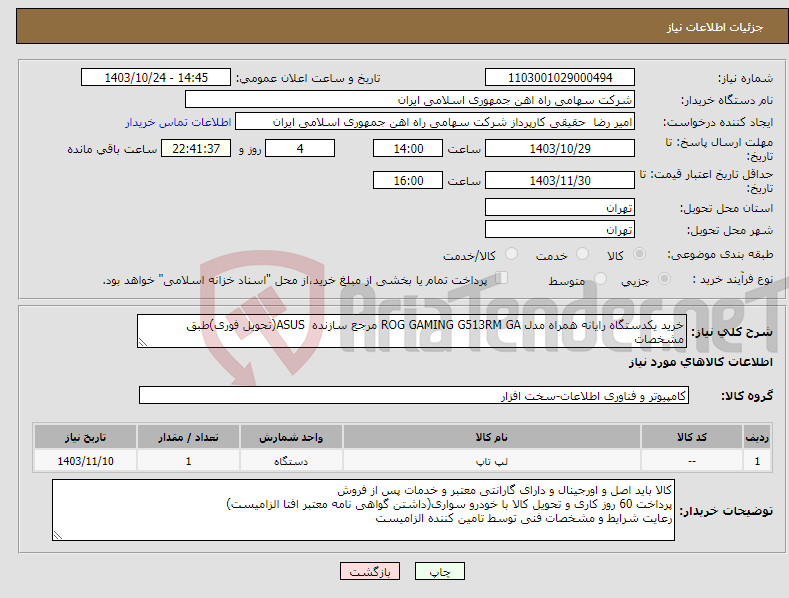 تصویر کوچک آگهی نیاز انتخاب تامین کننده-خرید یکدستگاه رایانه همراه مدل ROG GAMING G513RM GA مرجع سازنده ASUS(تحویل فوری)طبق مشخصات 