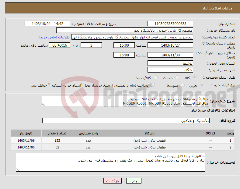 تصویر کوچک آگهی نیاز انتخاب تامین کننده-دیافراگم شیرهای دیلاج مطابق استانداردهای موجود دیافراگم لاستیکی مدل NR SBR KS551, NR SBR KS550