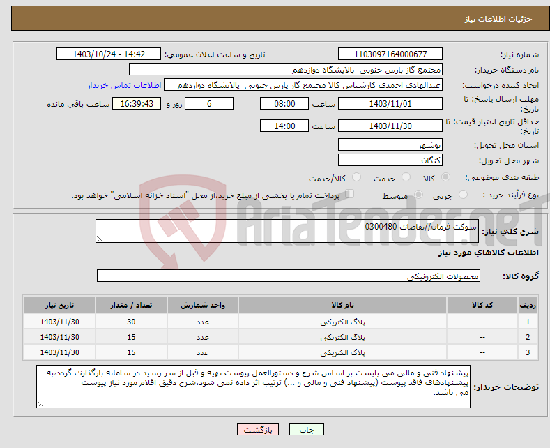 تصویر کوچک آگهی نیاز انتخاب تامین کننده-سوکت فرمان//تقاضای 0300480