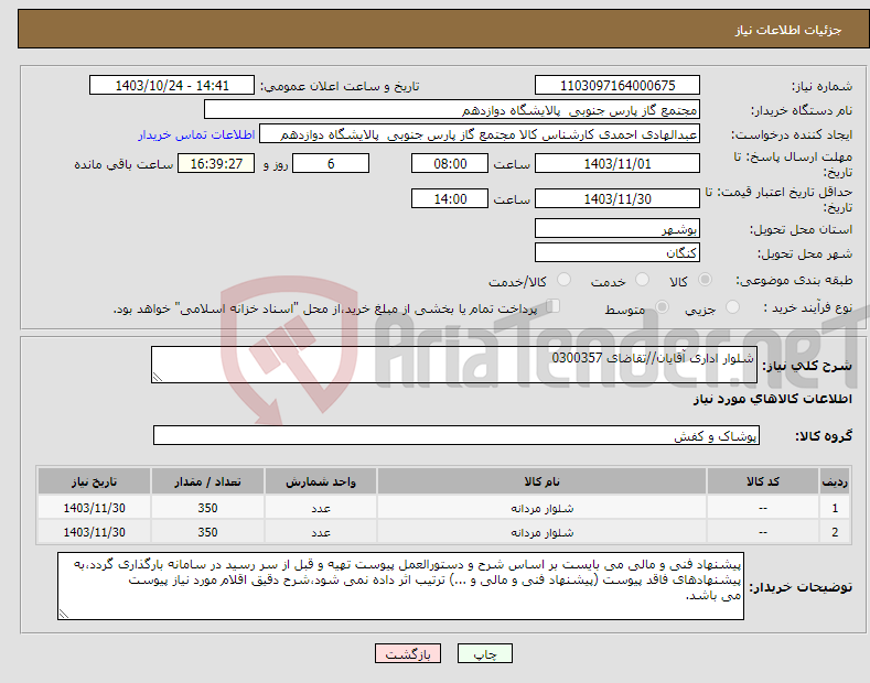 تصویر کوچک آگهی نیاز انتخاب تامین کننده-شلوار اداری آقایان//تقاضای 0300357