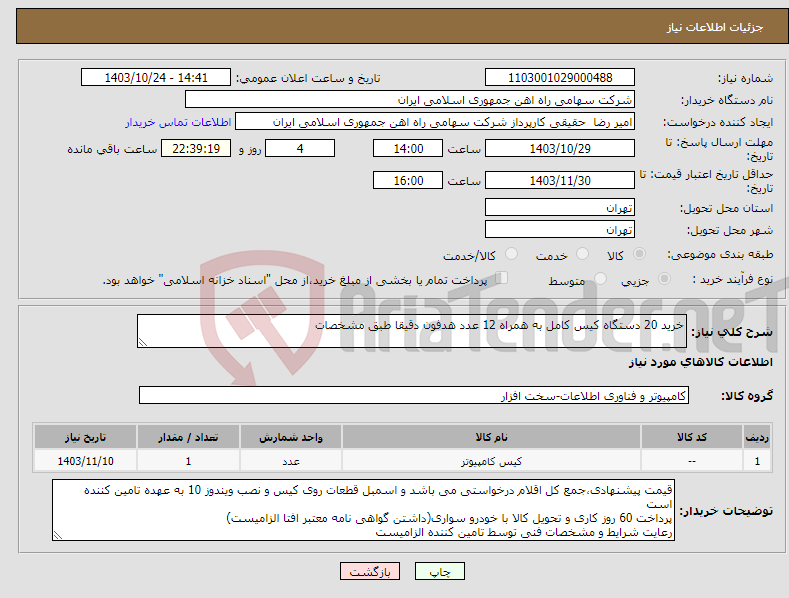 تصویر کوچک آگهی نیاز انتخاب تامین کننده-خرید 20 دستگاه کیس کامل به همراه 12 عدد هدفون دقیقا طبق مشخصات