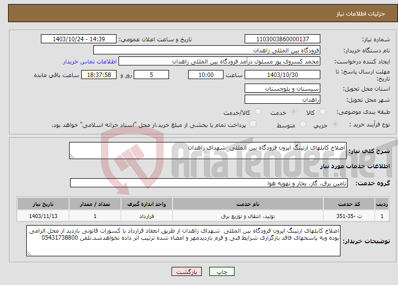 تصویر کوچک آگهی نیاز انتخاب تامین کننده-اصلاح کابلهای ارتینگ اپرون فرودگاه بین المللی شهدای زاهدان